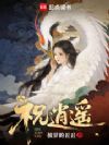 祝逍遥