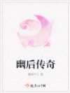 幽后传奇