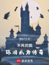 不死的我终将成为传奇