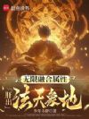 无限融合属性,肝出法天象地