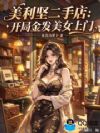 美利坚二手店:开局金发美女上门