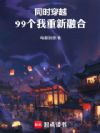 同时穿越:99个我重新融合