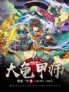 大龟甲师