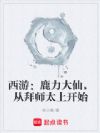 西游:鹿力大仙,从拜师太上开始