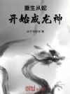 重生从蛇开始成龙神!