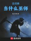 没词条当什么巫师