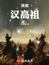 调教汉高祖