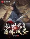 乱世武尊,百炼成圣