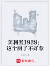 美利坚1928:这个厨子不好惹