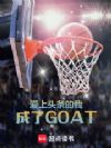 爱上头条的我,成了GOAT